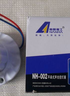 南帆nh-002平装式灯座声光控