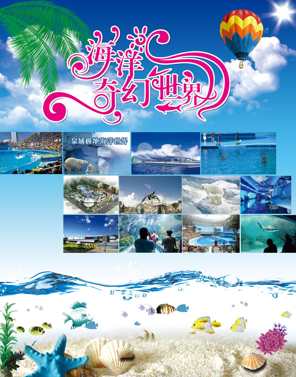 707海报印制海报展板写真喷绘贴纸素材492海洋馆宣传海报(1)