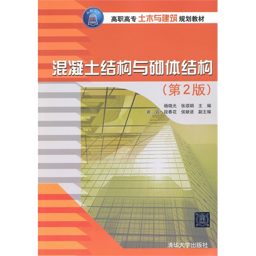 混凝土结构与砌体结构第2版高职高专土木与建筑规划教材杨晓光、张颂娟主编土木工程专业书籍清华大学出版社正版木垛图书