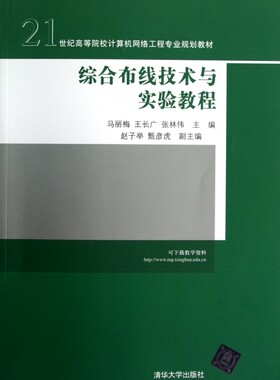 综合布线技术与实验教程(21世纪高等院校计算机网络工程专业规划教