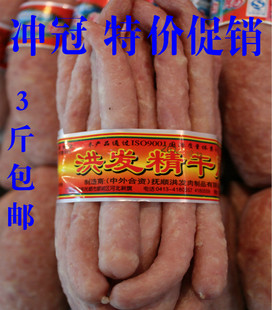 抚顺洪发香肠精肉干肠精瘦肉制做真空包装1份1斤3份包邮28省即食