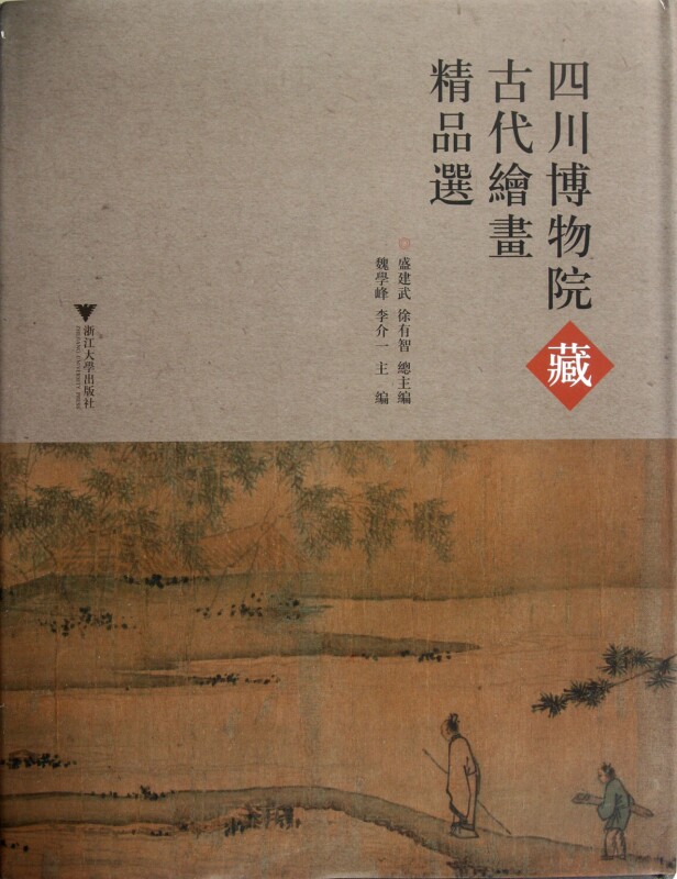 【正版包邮】四川博物院藏古代绘画精品选(精) 正版书籍 木垛图书