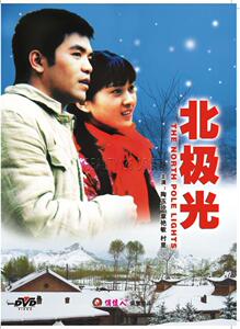 正版 北极光 1DVD 陶玉玲 章艳敏 村里