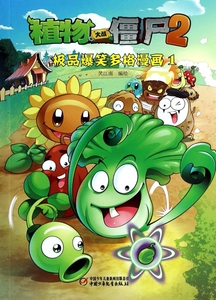 植物大战僵尸2(极品爆笑多格漫画1) 正版书籍 木垛图书