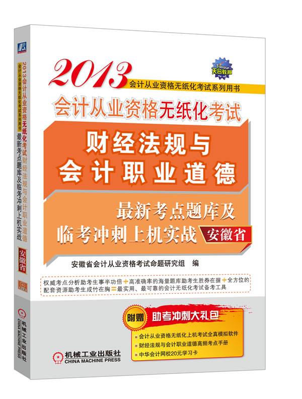 2013会计从业资格无纸化考试财经法规与会计职业道德考点题库及临考冲刺上机实战（安徽省） 畅想畅销书