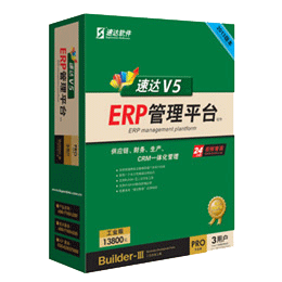 ËÙ´ïV5-PRO-¹¤Òµ°æ ERPÈí¼þ ÒµÎñ²ÆÎñÒ»Ì廯 ÄÚÕËÈí¼þ °üÓÊ