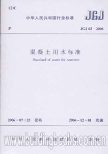 JGJ 63-2006  混凝土用水标准
