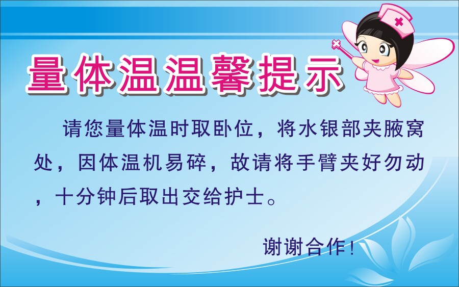 医院温馨提示标语《量体温温馨提示》医院温馨提示贴纸温馨墙贴