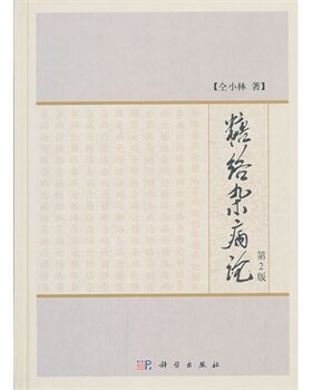 糖络杂病论(第2版) 科学出版社