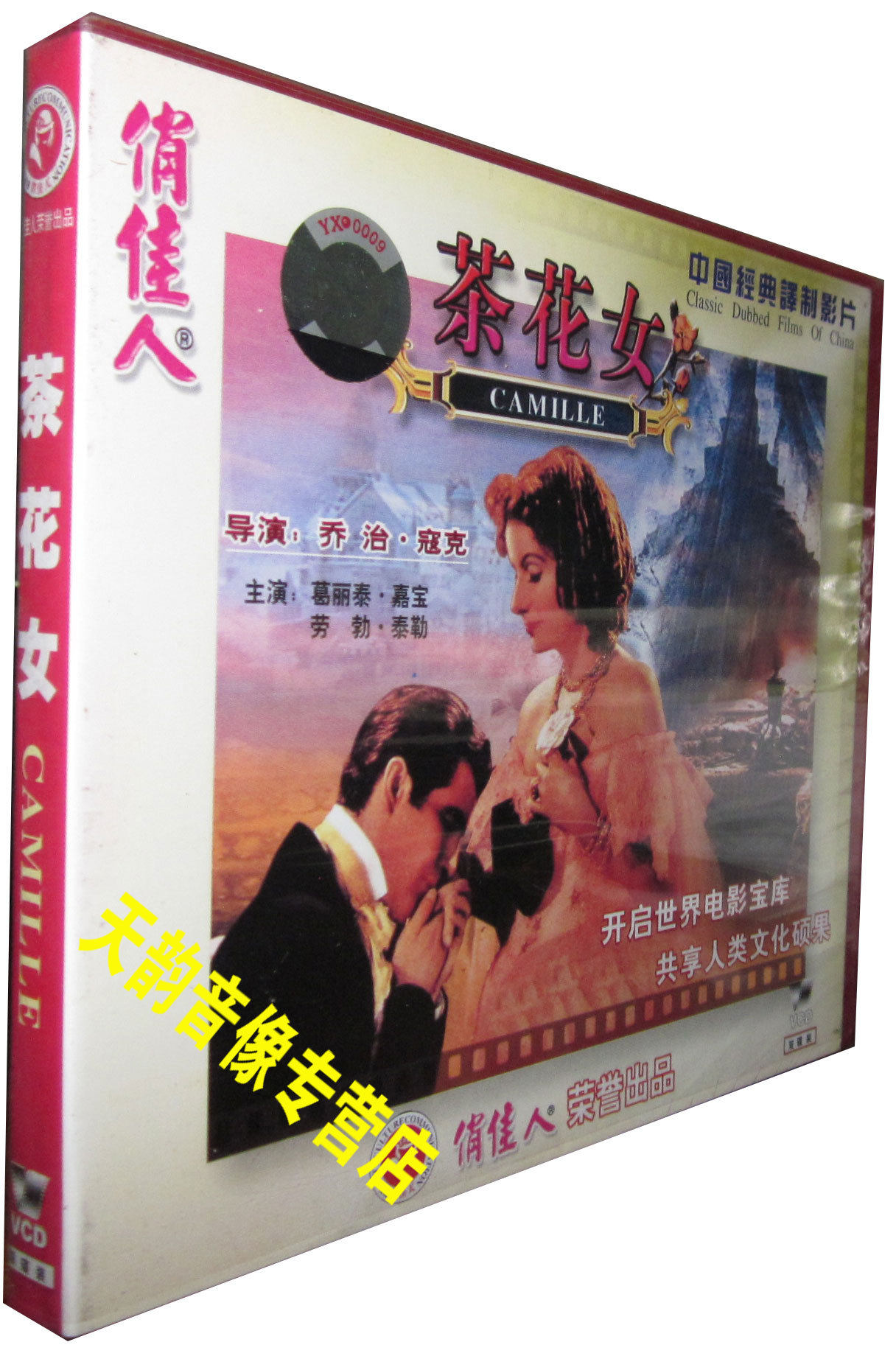 正版 奥斯卡电影 茶花女(2vcd)葛丽泰·嘉宝 劳勃·泰勒