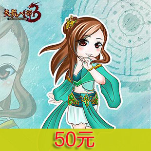 天龙八部50元在线直充