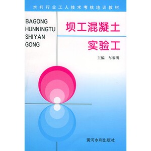 正版坝工混凝土实验工——水利工人技术考核培训教材