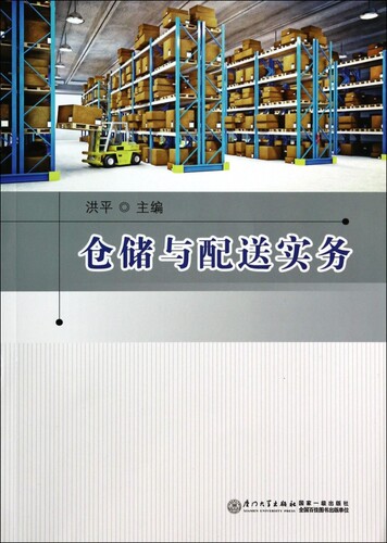 仓储与配送实务 正版书籍 木垛图书