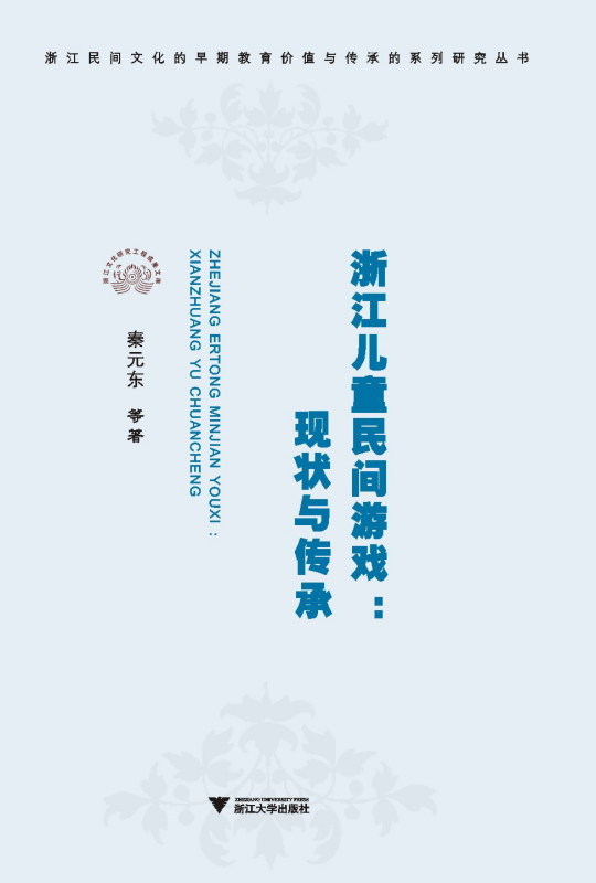 浙江儿童民间游戏：现状与传承/秦元东 书籍/杂志/报纸 文化评述 原图主图