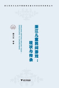 浙江儿童民间游戏：现状与传承 东 秦元