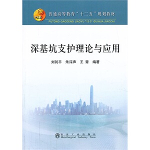 深基坑支护理论与应用(高等)