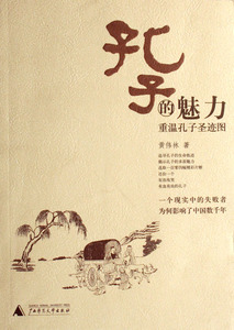 孔子的魅力(重温孔子圣迹图) 哲学和宗教 正版书籍 木垛图书