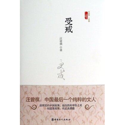 受戒(精)/三昧文学馆小经典 汪曾祺 中国工人出版社