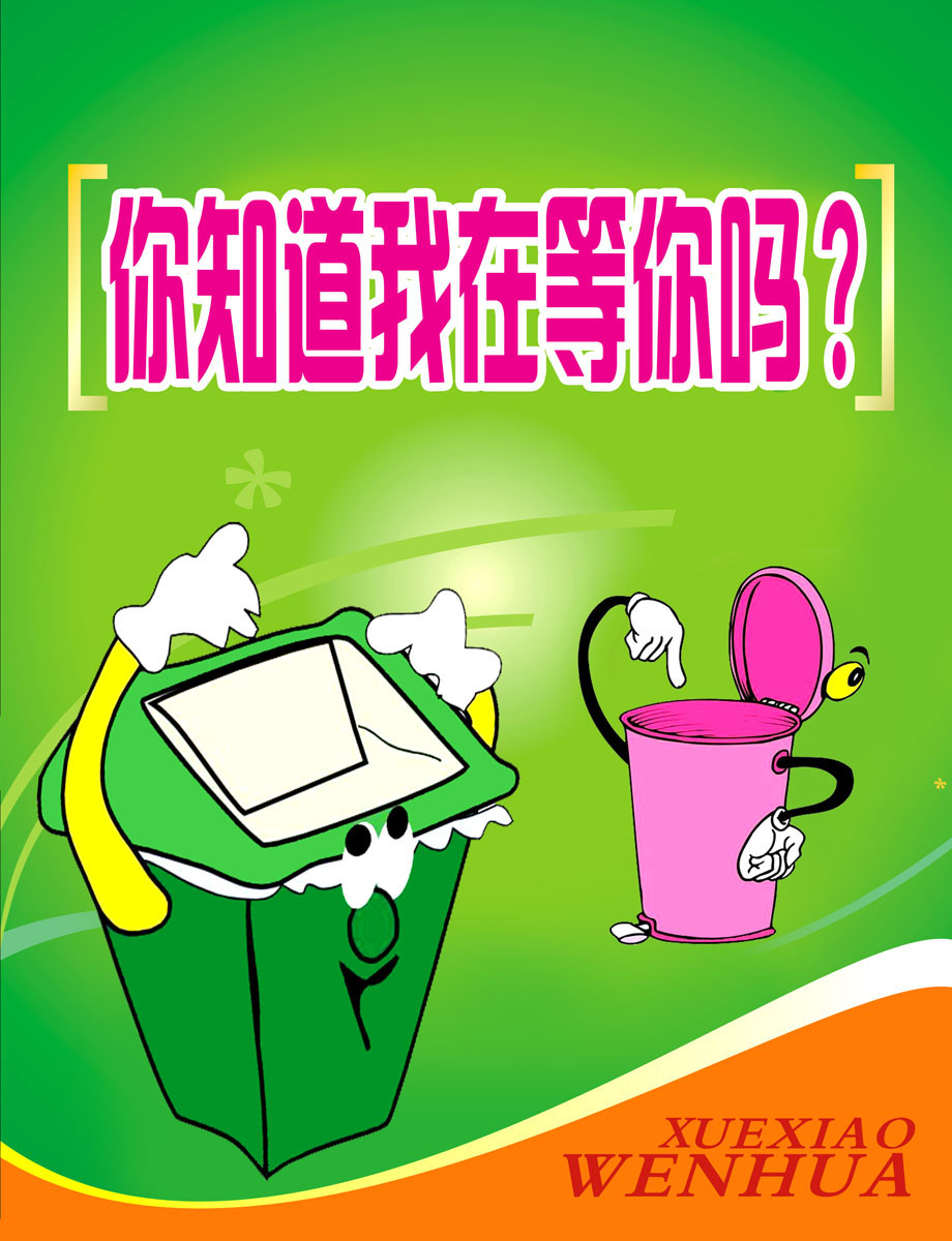 海报印制541展板430学校文化讲究卫生垃圾桶你知道我在等你吗定制