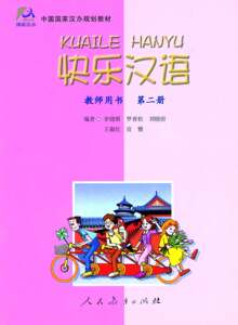 快乐汉语 教师用书 2   Kuaile Hanyu 2 (Teacher's Book)