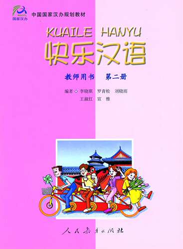 快乐汉语 教师用书 2   Kuaile Hanyu 2 (Teacher's Book)