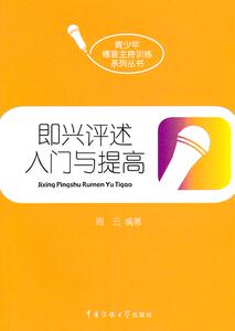包邮 赠书签 即兴评述入门与提高 中国传媒大学出版社 周云 正版书籍