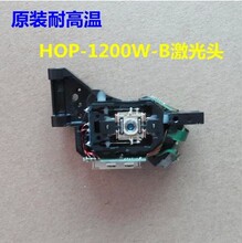 全新 HOP-1200W-B 激光头 耐高温车载DVD汽车专用