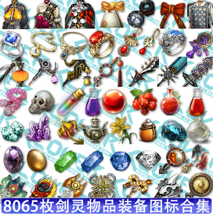 游戏美术素材/ICON图标素材UI设计 剑灵物品装备饰品图标合集PNG