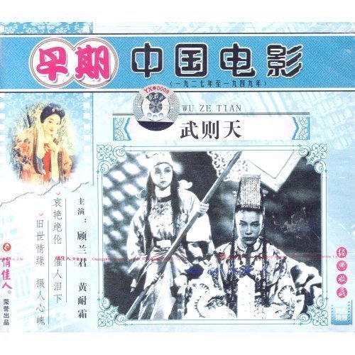 【原装★正版】武则天(vcd) 方沛霖  顾兰君 黄耐霜