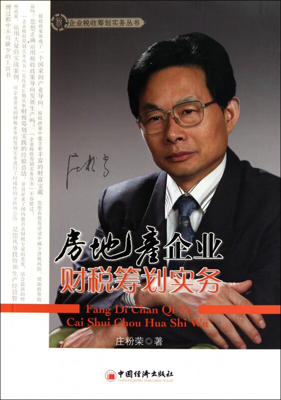 房地产企业财税筹划实务/企业税收筹划实务丛书图片