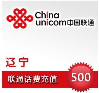 自动充值 即时到帐 辽宁联通话费500元快充