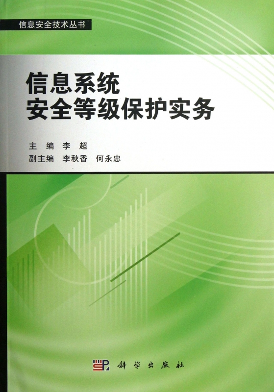 【正版包邮】信息系统安全等级保护实务/信息安全技术丛书正版书籍木垛图书