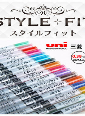 三菱uni Style Fit UMR-109-38 16色 随意装中性笔芯自由组合水笔