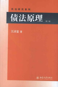 债法原理(第二版)王泽鉴北京大学9787301220986