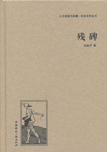 残碑 沈起予 中国广播 社会小说 书籍