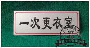 告示牌 门牌 科室牌 一次更衣室 通用 铝塑板标识牌 点递