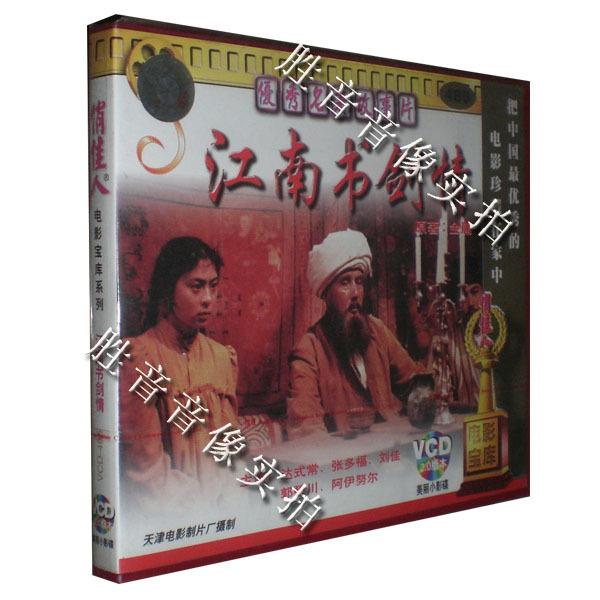 【原装★正版】江南书剑情 1988年(2VCD)达式常 张多福 刘佳 音乐/影视/明星/音像 电影 原图主图