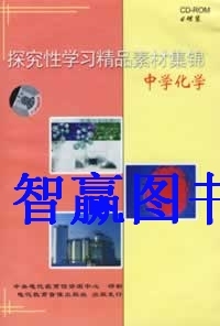 ROM 包发票正版 4CD 中学化学 视频 探究性学习精品素材集锦