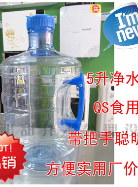 纯净水矿泉水专用水桶 手提式通用饮水机水桶 带把手 1.3加仑5升