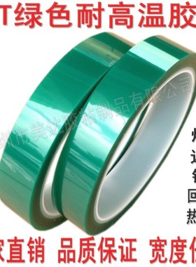 PET绿色耐高温胶带 绝缘PCB板电镀喷涂 烤漆遮蔽保护10MM 1CM*33M