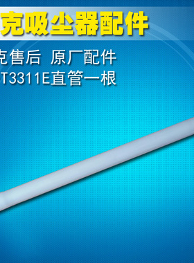 莱克吸尘器VC－T3311E VC- cw1002直管配件特价