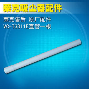 cw1002直管配件特价 莱克吸尘器VC－T3311E