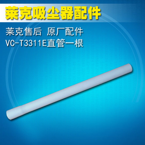 莱克吸尘器VC－T3311E VC- cw1002直管配件特价，请亲拍的时候联系客服小邓18052338088，店庆8周年惊喜连连！连云港市区的朋友可以直接到我们仓库提货，提货地址：连云港市海洲区人民西路莱克仓库，我们有多名工作人员全天侯竭诚为亲服务