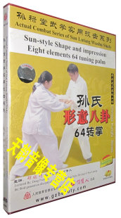 正版 孙禄堂武学实用技击 孙氏形意八卦64转掌 1DVD