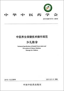 少儿推拿ZYYXH 中医养生保健技术操作规范 T171 2010 中华中医药学会