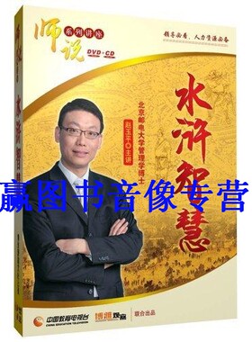 正版包发票 水浒智慧 不一样的领导智慧感悟 赵玉平6DVD+4CD光盘
