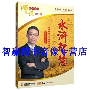 包发票 赵玉平6DVD 水浒智慧 领导智慧感悟 4CD光盘 不一样 正版