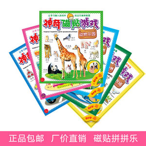 神奇游戏贴纸磁贴动物乐园多次贴反复贴磁性贴儿童益智玩具贴画