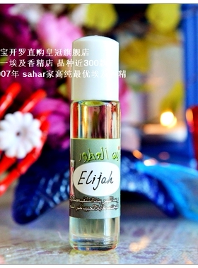 sahar埃及香精油香水 吸血鬼日记 以列亚 Elijah 守诺贵族 8ml