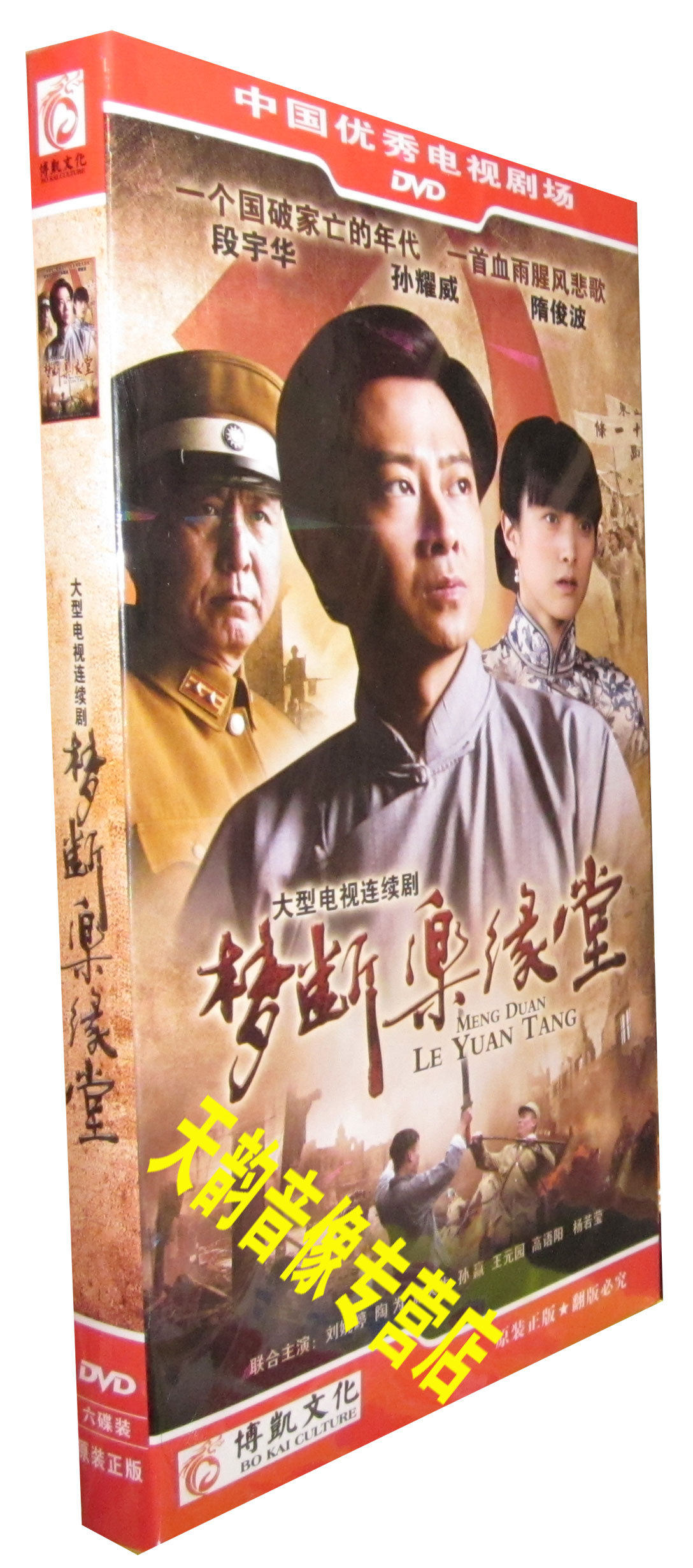 电视剧 梦断乐缘堂 盒装6dvd 段宇华 孙耀威 隋俊波 刘婉婷